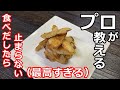 【おつまみ】【ごぼうチップス】プロの日本料理人が教える、簡単やみつきごぼうチップス