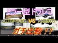 【AUTO-VOX  vs AKEEYO】ミラー型ドラレコ ガチ比較 再生編