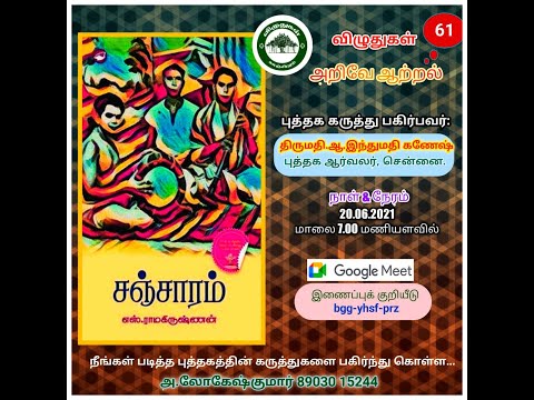 திரு .எஸ்.ரா சஞ்சாரம் 📚என்ற சாகித்ய அகாதெமி விருதினைப் பெற்ற  நூலின் கருத்து பகிர்வு.
