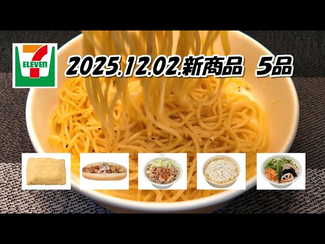 Five new Seven-Eleven products released on December 2nd: Chewy