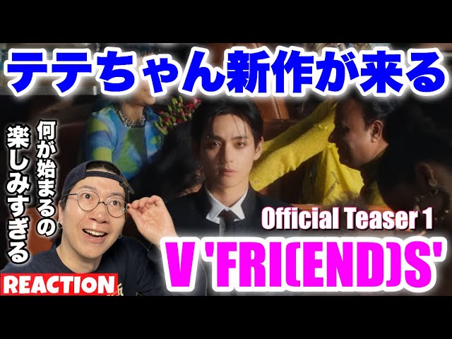 BTS V】テテちゃんの新作きたきた！！！！V 'FRI(END)S' Official
