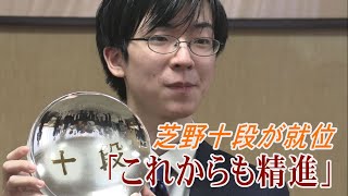 「これからも精進」　芝野十段が就位
