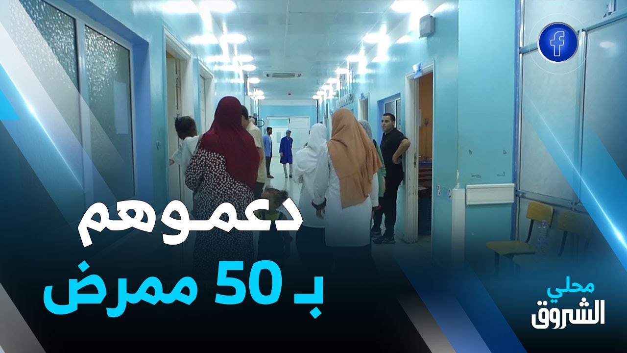 #برج_بوعريريج: تدعيم المؤسسة الاستشفائية المتخصصة في الجراحة 