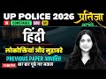 UP Police SI/Constable/ Hindi 2026 | UP Police Hindi Classes 2026 | SSC GD Hindi By Jaya Mam