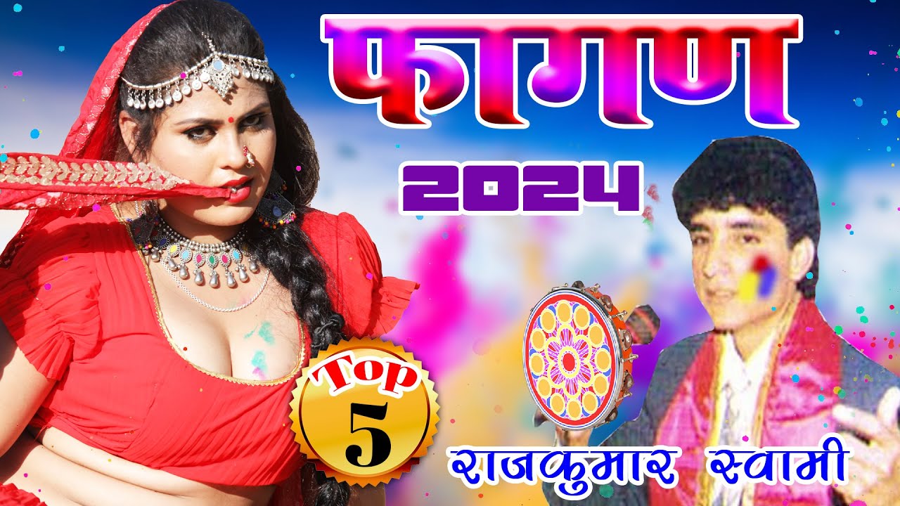 राजकुमार स्वामी जी का एक साथ 5 फागण धमाल जो आपको सुनने पे मजबूर कर देगा -NonStop Fagan Dhamal Vol 3