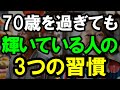 ㊗️5万再生‼︎ 【衝撃】70歳で人生変わった人が絶対やってる6つの習慣|絶対に手放さない3つのものと必ず捨てる3つのもの