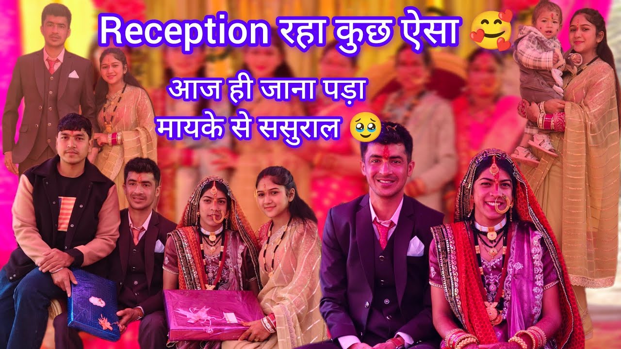 Reception रहा कुछ ऐसा 🥰, और आज ही जाना पड़ा मायके से ससुराल 🥹,@Babitamahara31  #youtube #vlog #like 