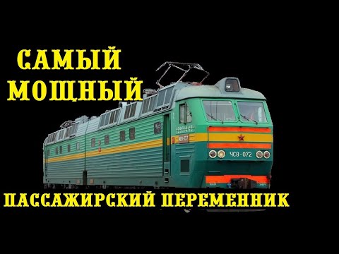Самый мощный пассажирский электровоз для СССР. Полный обзор ЧС8.