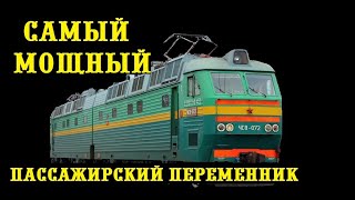 Самый мощный пассажирский электровоз для СССР. Полный обзор ЧС8.