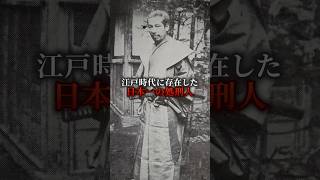 江戸時代に存在した日本一のショ刑人 #歴史 #都市伝説