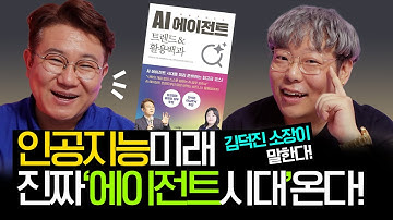 김덕진 소장이 말한 AI의 미래… 진짜 
