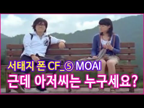 CF_서태지의 쇼 5탄 MOAI_KTF서태지폰 광고_with심은경_20081014_SeotaijiArchive