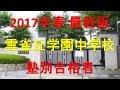 雲雀丘学園中学校 塾別合格者 2017年【グラフでわかる】
