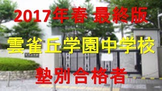 雲雀丘学園中学校 塾別合格者 2017年【グラフでわかる】