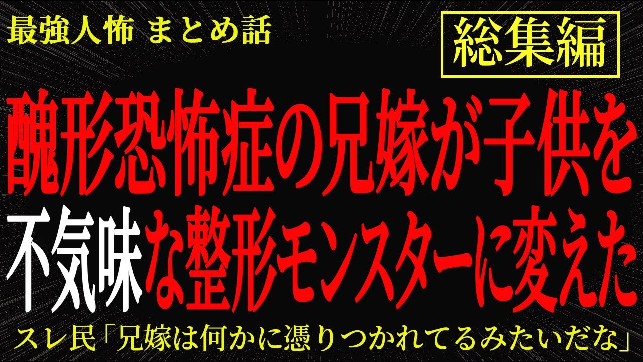 【総集編】【2chヒトコワ】醜形恐怖症の兄嫁は子供を不気味な整形モンスターに変えた【作業用】【睡眠用】