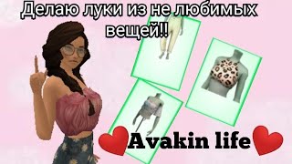 Делаю луки из не любимых вещей в Avakin life 👕👟