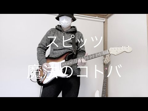 魔法のコトバ【スピッツ】ギターカバー　弾いてみた！