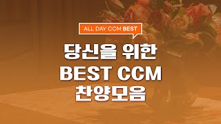 [ALL DAY CCM BEST] 당신을 위한 BEST CCM 찬양모음