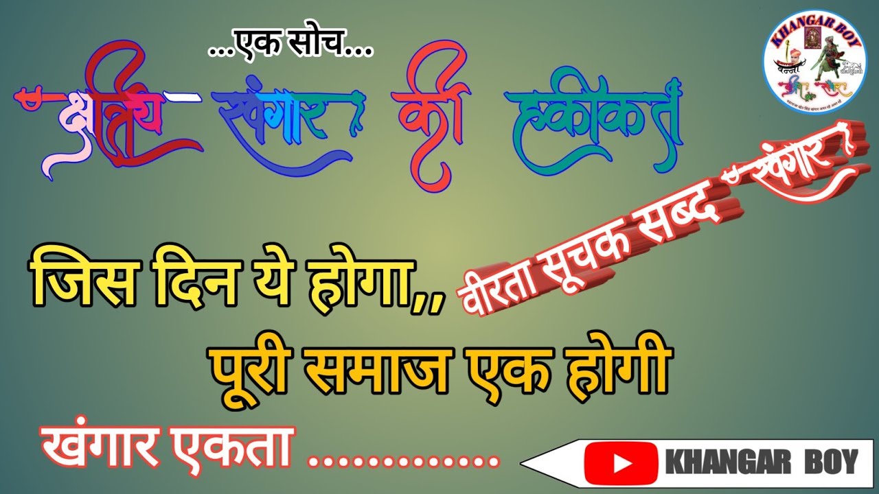 खंगार की हकीकत ||वीरता सूचक सब्द खंगार || ऐसे आएगी एकता || || KHANGAR BOY||V-038