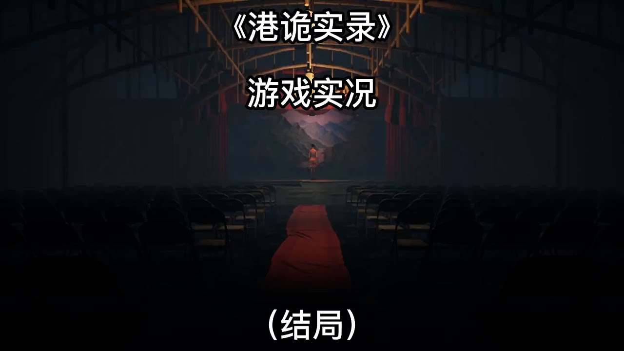 【港诡实录】游戏实况：和嘉慧一起探索九龙城寨#steam游戏