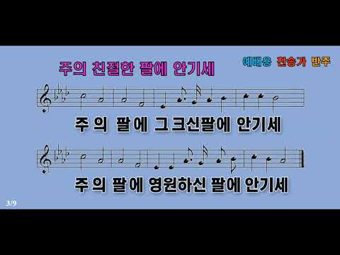 주의 친절한 팔에 안기세 Hymn - 우리 맘이 평안 하리니 항상 기쁘고 복이 되겠네 영원하신 팔에 안기세