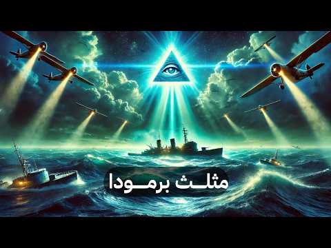 مثلث برمودا