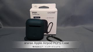 arareeのAirPods用ケース「araree Apple AirPods POPS Case」の紹介