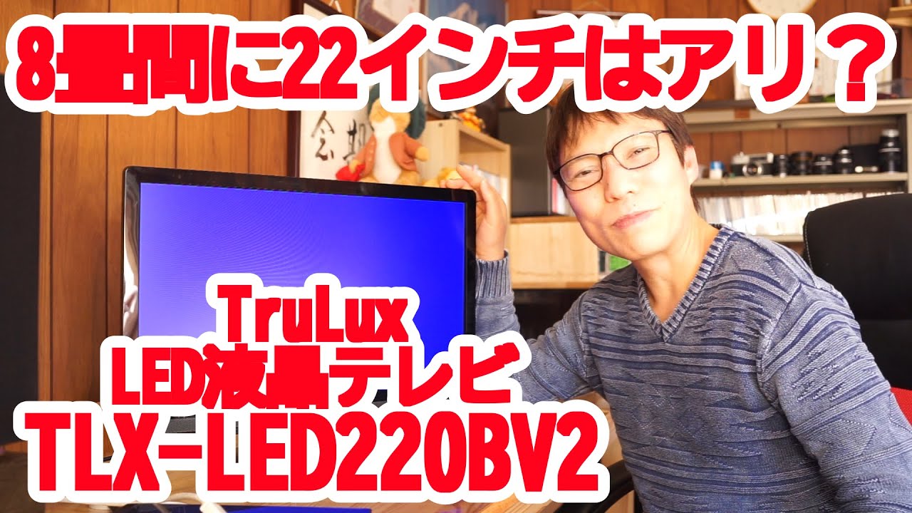 22インチTruLux液晶テレビの困ったところ - YouTube