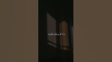 رب اجعلني مقيم الصلاة ومن ذريتي ربنا وتقبل دعاء | الآية 40 من سورة إبراهيم#quran#surahibrahim