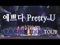 【日本語字幕】SEVENTEEN (세븐틴) DIAMOND EDGE IN SEOUL - 예쁘다 (Pretty U)