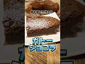 帰宅後でも作れるガトーショコラ #ガトーショコラ #スイーツ #ブラウニー　#社畜