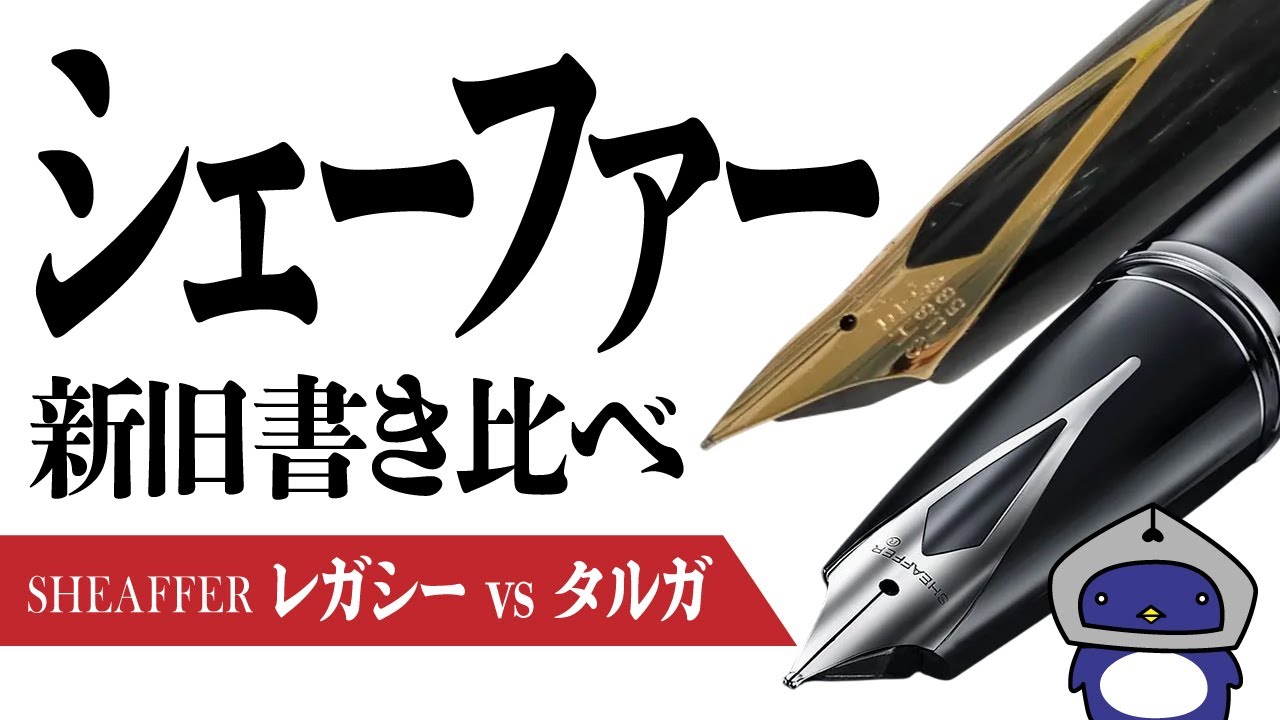 万年筆】シェーファーの新製品「レガシー」を試筆してきたので、購入