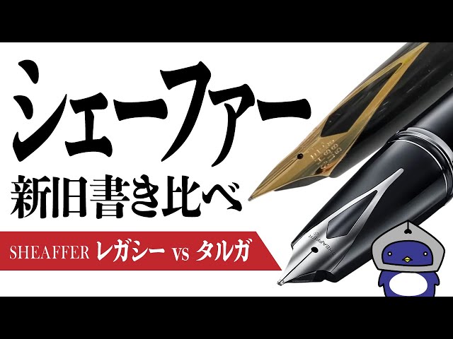シェイハーの万年筆です、 万年筆】シェーファーの新製品「レガシー」を試筆してきたので