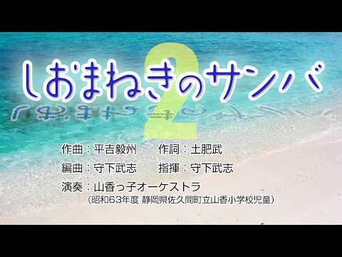 しおまねきのサンバ２（昭和63年度 静岡県佐久間町立山香小学校児童）