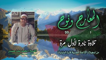 الشيخ محمد بدر حسين | المعارج 1 ونوح 20 | تلاوة نادرة لأول مرة