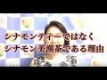 むくみなら！シナモンティーではなくシナモン美漢茶である理由_うるおい漢方・大塚まひさvol.201