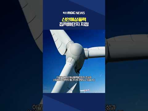 신안 <strong>해상풍력</strong> 집적화단지 지정 #shorts