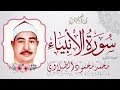 سورة الأنبياء كاملة مجودة صوت نقي أصلي بصدي الصوت الشيخ محمد محمود الطبلاوي -آداء مميز جودة عالية HD