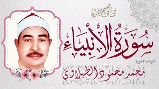 سورة الأنبياء كاملة مجودة صوت نقي أصلي بصدي الصوت الشيخ محمد محمود الطبلاوي -آداء مميز جودة عالية HD