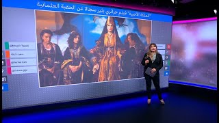 الملكة الأخيرة: فيلم يثير سجالا بالجزائر حول "زفيرة" والقائد العثماني بابا عروج