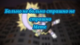 Больно не больно страшно не страшно meme Gacha Life