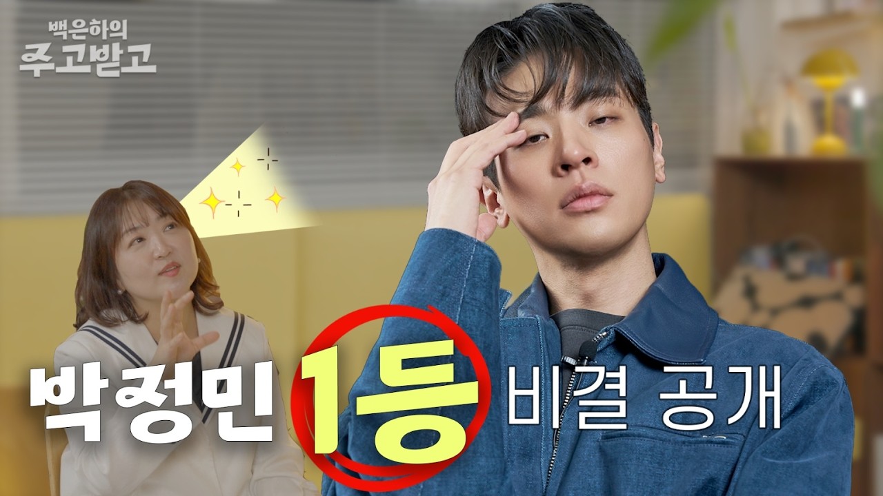 [SUB] 박정민! 1등은 어떻게 하는 거야? | Park Jeongmin 백은하의 주고받고