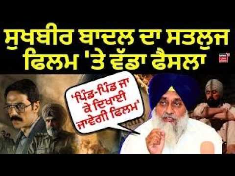 LIVE | Sukhbir Badal ਦਾ ਸਤਲੁਜ ਫਿਲਮ 'ਤੇ ਵੱਡਾ ਫੈਸਲਾ, 'ਪਿੰਡ-ਪਿੰਡ ਜਾ ਕੇ ਦਿਖਾਈ ਜਾਵੇਗੀ ਫਿਲਮ' |Satluj Movie