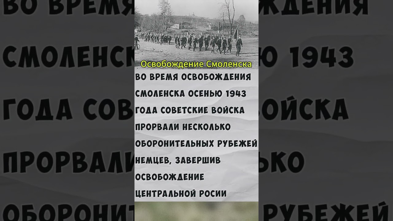 Освобождение Смоленска  