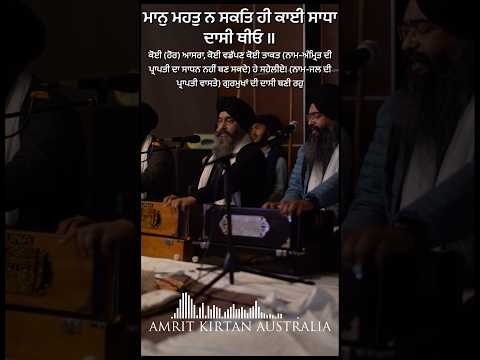 Bikhe Bann Feeka Tyag Ri Sakhiye - Bhai Kamaljit Singh Ji Melbourne Tour 2026 #waheguru #darbarsahib