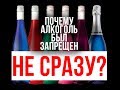 Почему алкоголь в Исламе был запрещен НЕ СРАЗУ?