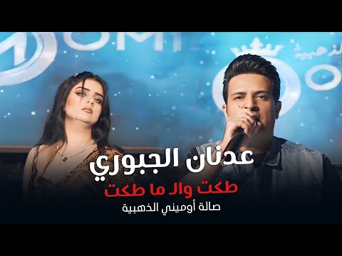 عدنان الجبوري طكت والـ ما طكت زوري قاعة أوميني الذهبية 2023 