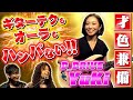 【魅惑のギタリスト】ROCK FUJIYAMAに新たな旋風巻き起こる!! SEXYなサウンドにマーティもメロメロ!?【D_DRIVE/YuKi】