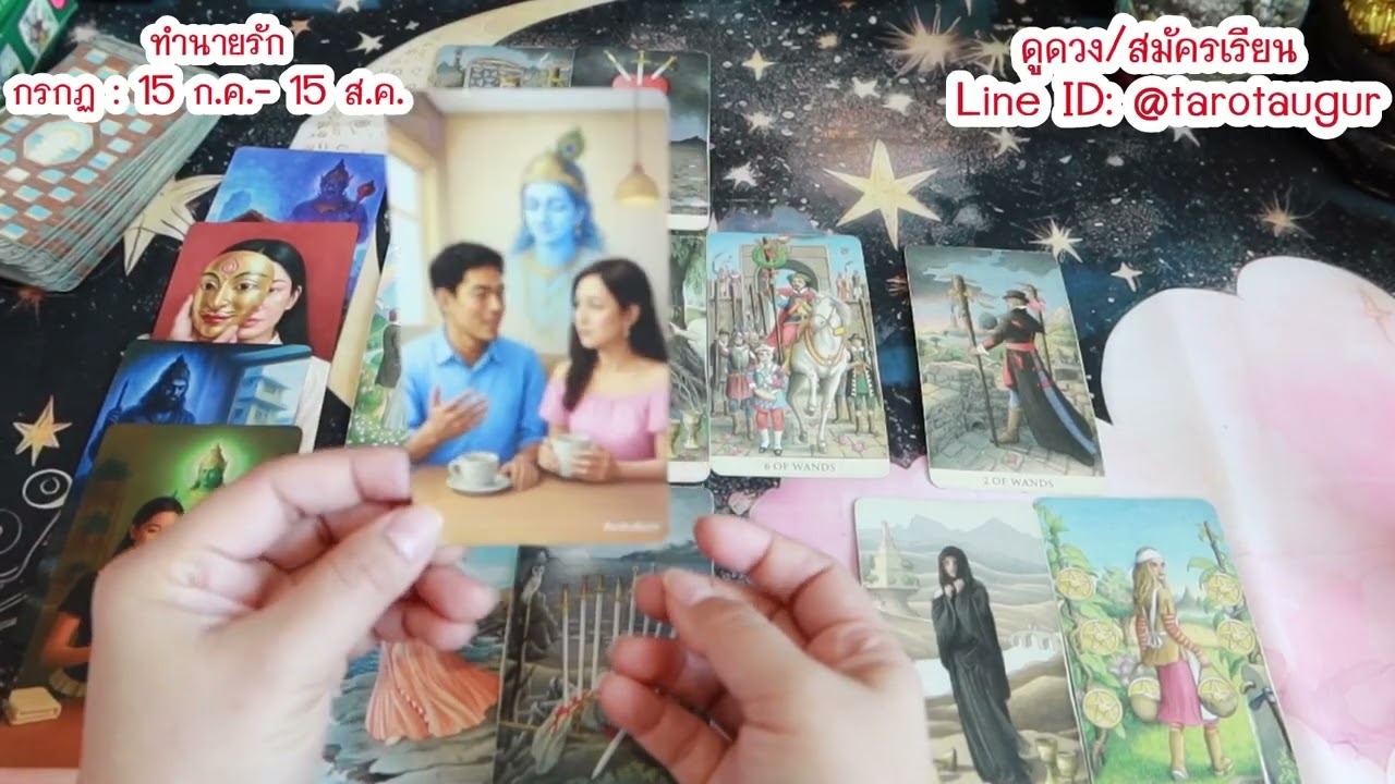 เขายอมละทิ้งตัวตนเก่าๆเพื่อรักษาความสัมพันธ์ ทำนายรัก ราศีกรกฏ มีนาคม 69 By อ้อ