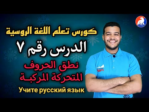 اللغة الروسية نطق الحروف المتحركة المركبة الدرس ٧ للمبتدئين 